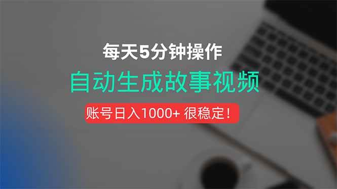（15604期）新玩法！一键生成故事短视频，剪辑配音全自动，操作不到5分钟！-搞砸网络-www.gaoza.cn