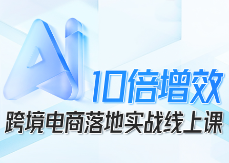 法老Pharaoh·跨境电商10倍增效，AI落地实战课-搞砸网络-www.gaoza.cn