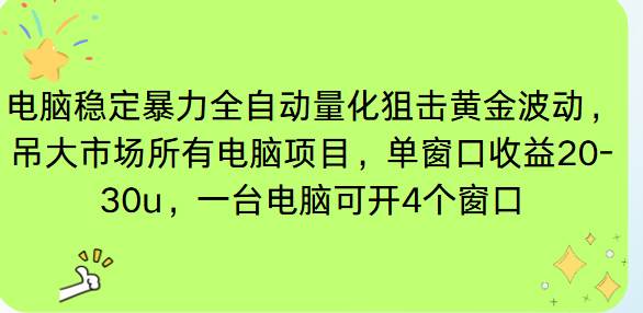 （16737期）电脑EA策略挂机项目单窗口收益20-30u，单电脑可挂5-10个窗口收益稳健4位数-搞砸网络-www.gaoza.cn