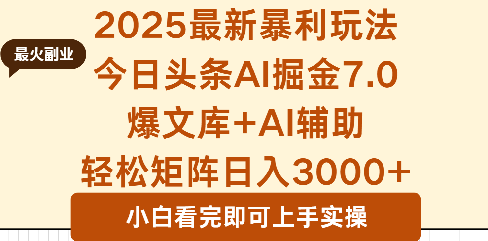 2025年今日头条最新暴利玩法7.0，一键生成爆款，轻松实现矩阵日入3000+-搞砸网络-www.gaoza.cn