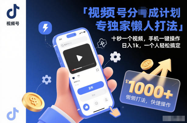 视频号分成计划独家懒人打法，十秒一个视频，手机一键操作，日入1k，一个人轻松搞定【揭秘】-搞砸网络-www.gaoza.cn