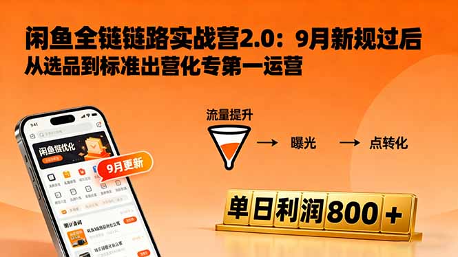 闲鱼变现课3.0：掌握链接优化、流量提升、商业变现，单日利润800+-搞砸网络-www.gaoza.cn