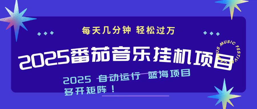 2025最新挂机番茄音乐项目，每天几分钟，日入1000＋-搞砸网络-www.gaoza.cn