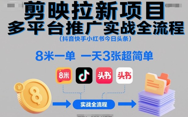 剪映拉新项目多平台推广实战全流程(抖音快手小红书今日头条)，8米一单，一天3张超简单-搞砸网络-www.gaoza.cn