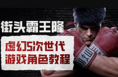 街头霸王隆ue5虚幻5次世代游戏角色制作全流程-搞砸网络-www.gaoza.cn