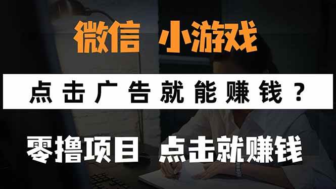 （15695期）微信小程序小游戏，只需要看广告就能赚钱？0撸手机赚钱，甚至连游戏都…-搞砸网络-www.gaoza.cn