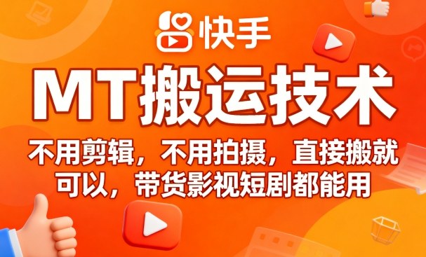 9月快手MT搬运技术，不用剪辑，不用拍摄，直接搬就可以，带货影视短剧都能用-搞砸网络-www.gaoza.cn