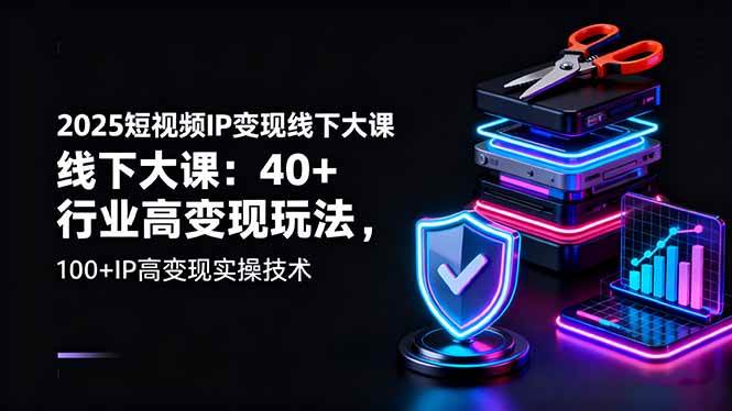 （16282期）2025短视频IP变现线下大课：40+行业高变现玩法，100+IP高变现实操技术-搞砸网络-www.gaoza.cn