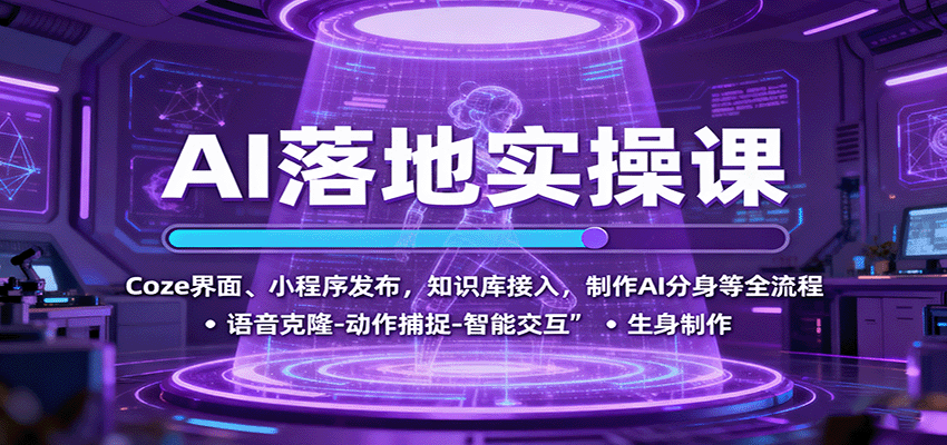 AI落地实操课：Coze界面、小程序发布，知识库接入，制作AI分身等全流程-搞砸网络-www.gaoza.cn