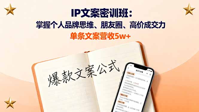 IP文案密训班：掌握个人品牌思维、朋友圈、高价成交力，单条文案营收5w+-搞砸网络-www.gaoza.cn