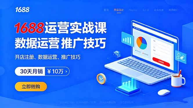 1688运营实战课：开店注册、数据运营、推广技巧，30天月销破10万+-搞砸网络-www.gaoza.cn
