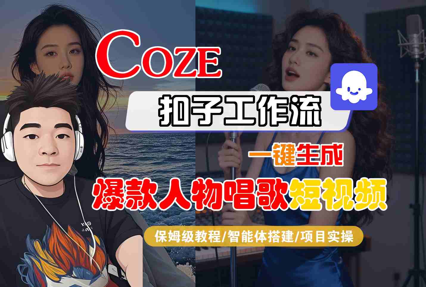 Coze扣子智能体工作流一键生成“爆款人物唱歌“短视频，全流程保姆级教学-搞砸网络-www.gaoza.cn