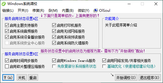 OlSoul系统调校程序v2025.09.05-搞砸网络-www.gaoza.cn