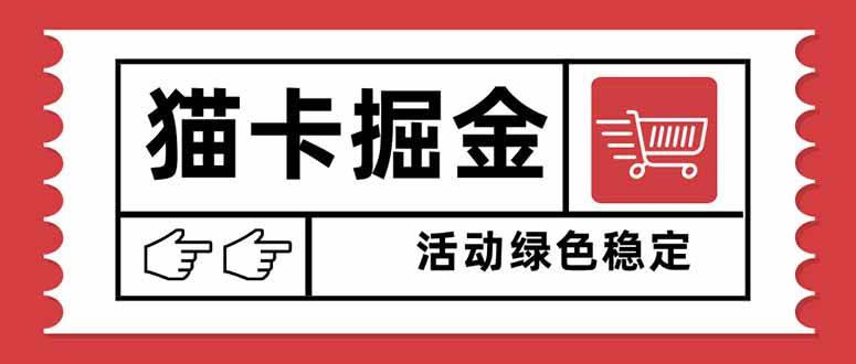 （16110期）猫卡掘金，单日收益1000+，可矩阵无限放大，设备越多收益越大，新手小…-搞砸网络-www.gaoza.cn