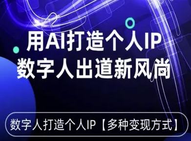 用星幻AI数字人打造个人IP，实现多种变现方式，数字人出道新风尚-搞砸网络-www.gaoza.cn