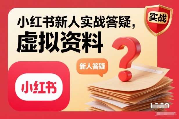 小红书新人实战答疑，小红书虚拟资料项目实战答疑-搞砸网络-www.gaoza.cn