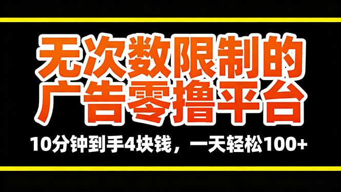 无次数限制的广告零撸平台，10分钟到手4块钱，一天轻松100+-搞砸网络-www.gaoza.cn
