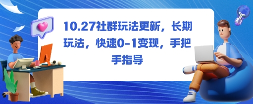 社群玩法更新，长期玩法，快速0-1变现，手把手指导-搞砸网络-www.gaoza.cn