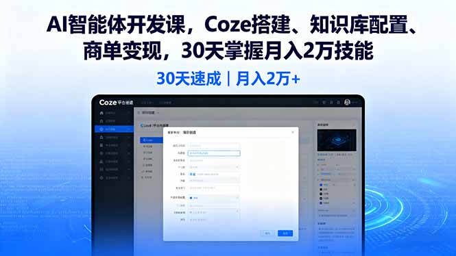 AI智能体开发课，Coze搭建、知识库配置、商单变现，30天掌握月入2万技能-搞砸网络-www.gaoza.cn