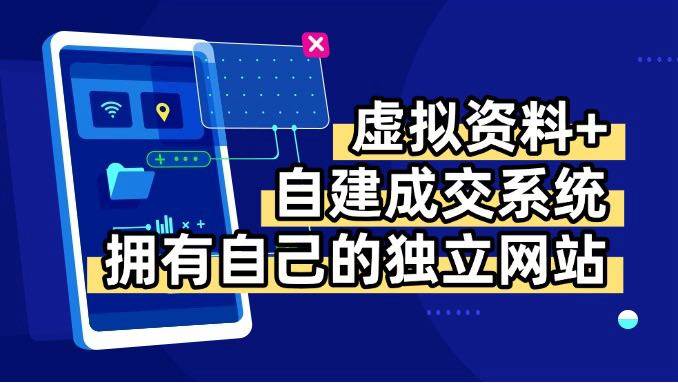 （15799期）虚拟资料+青云自建资料系统，让你拥有自己的独立网站，日躺200+-搞砸网络-www.gaoza.cn