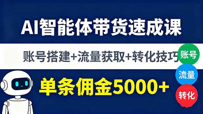 (16073期)AI智能体带货速成课,账号搭建+流量获取+转化技巧,单条佣金5000+-搞砸网络-www.gaoza.cn