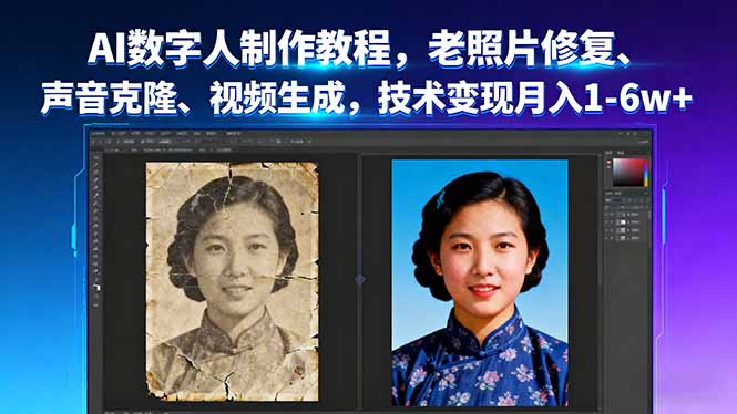 AI数字人制作教程，老照片修复、声音克隆、视频生成，技术变现月入1-6w+-搞砸网络-www.gaoza.cn