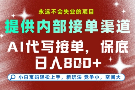 最新AI代写接单，提供接单渠道，小白极速上手，保底日入8张，永远不会失业的项目【揭秘】-搞砸网络-www.gaoza.cn