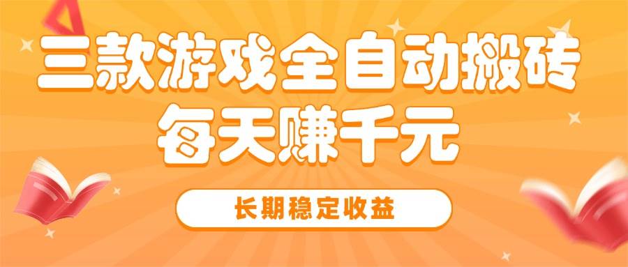 （15506期）三款热门游戏全自动搬砖，每天赚千元，长期稳定收益-搞砸网络-www.gaoza.cn