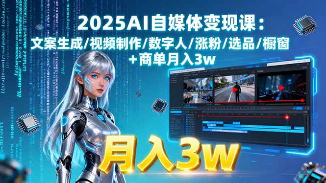 （15996期）2025AI自媒体变现课:文案生成/视频制作/数字人/涨粉/选品/橱窗+商单月入3w-搞砸网络-www.gaoza.cn