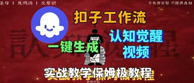 Coze扣子工作流一键生成爆火的火柴人认知觉醒人间清醒视频教程，0基础小白轻松学会搭建-搞砸网络-www.gaoza.cn