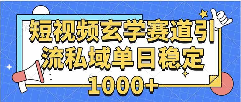 （15759期）玄学赛道引流私域变现单日稳定1000+教程-搞砸网络-www.gaoza.cn