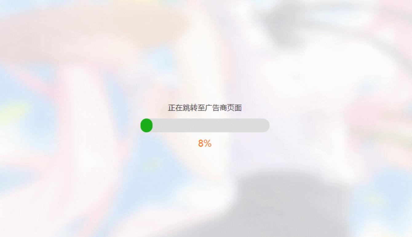 简洁大气带进度条的URL跳转页面HTML源码-搞砸网络-www.gaoza.cn