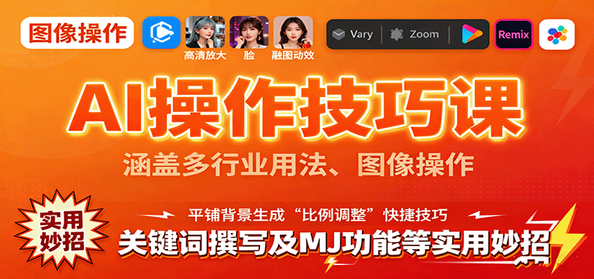 AI操作技巧课，涵盖多行业用法、图像操作、关键词撰写及MJ功能等实用妙招-搞砸网络-www.gaoza.cn