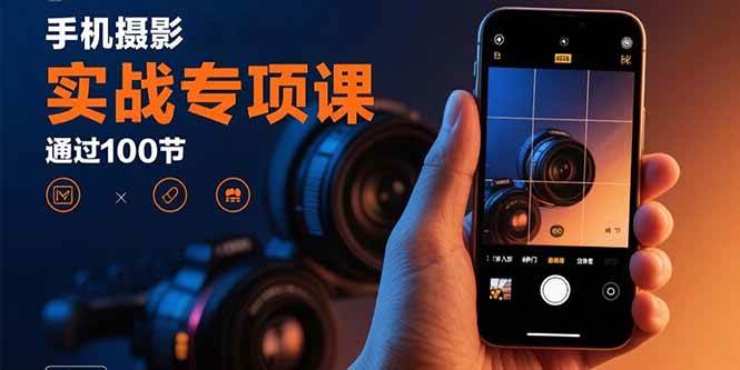 （15867期）手机摄影实战专项课：通过100节实操课程实现从入门到精通的技能进阶-搞砸网络-www.gaoza.cn