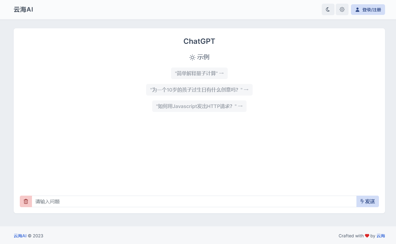 云海 AI Chatgtp个人商业版-搞砸网络-www.gaoza.cn