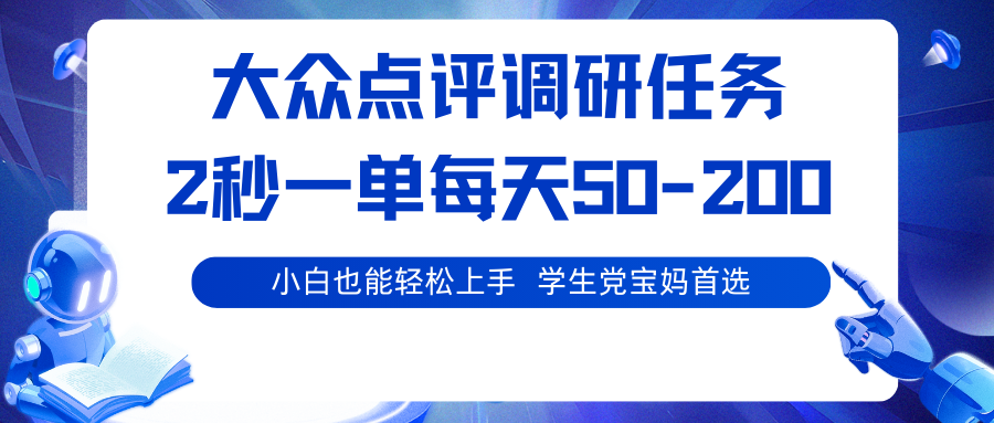 大众点评调研任务，2秒一单 每天50-200,学生党宝妈首选-搞砸网络-www.gaoza.cn