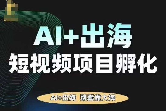 AI·TikTok AI+出海短视频项目孵化，陪你从0-1借助AI实现出海变现-搞砸网络-www.gaoza.cn