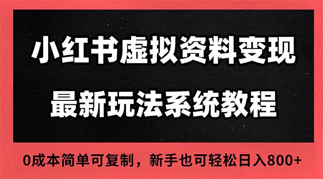 2025小红书虚拟资料最新开店运营教程，搜索流变现玩法，一人多店0成本…-搞砸网络-www.gaoza.cn