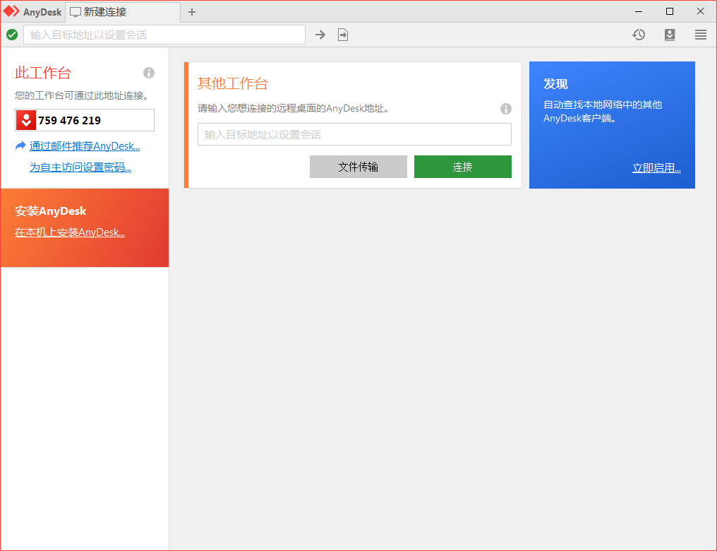 免费远程工具AnyDesk v9.5.11-搞砸网络-www.gaoza.cn