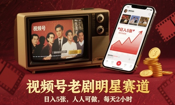 视频号老剧明星赛道，日入5张，人人可做，每天2小时-搞砸网络-www.gaoza.cn