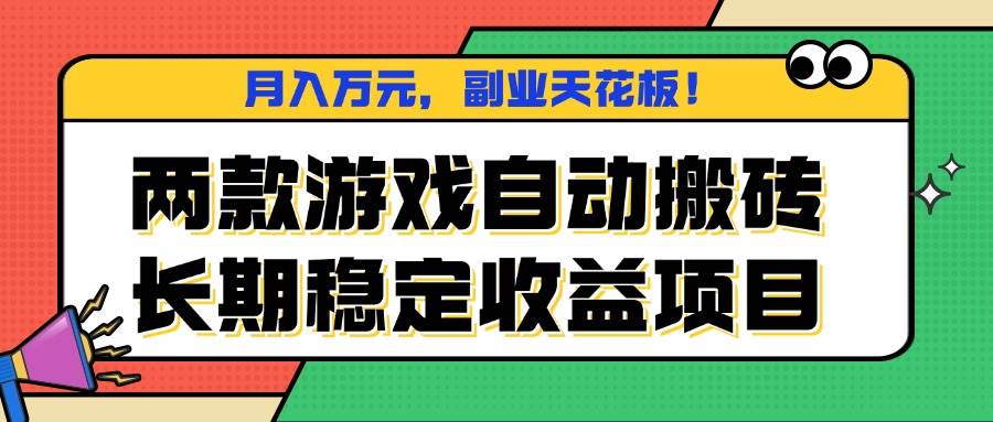 (16098期)两款游戏自动搬砖,月入万元,长期稳定收益项目,副业天花板!-搞砸网络-www.gaoza.cn