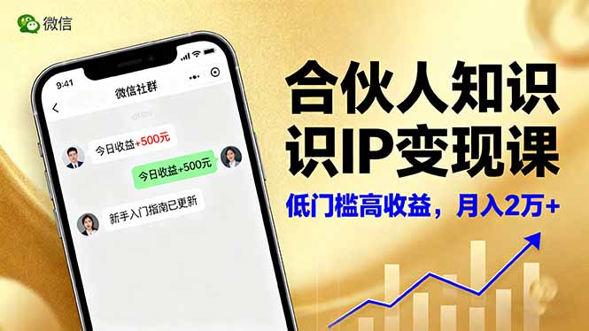 合伙人知识IP变现课，微信生态,内容创作与爆款打造,全网引流，新手月入2w+-搞砸网络-www.gaoza.cn
