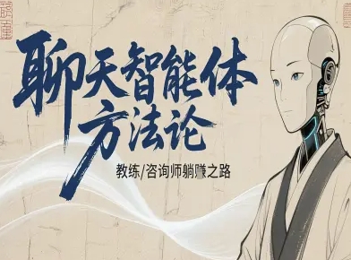 聊天智能体方法论-咨询师教师个人IP教程，咨询师教练躺賺之路-搞砸网络-www.gaoza.cn