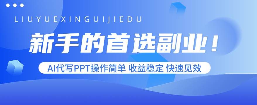 （15911期）新手的首选副业！AI代写PPT操作简单，收益稳定，快速见效-搞砸网络-www.gaoza.cn