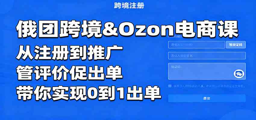 俄团跨境&Ozon电商课：从注册到推广，管评价促出单，带你实现0到1出单-搞砸网络-www.gaoza.cn