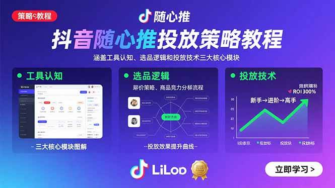 （15828期）抖音随心推投放策略教程：涵盖工具认知、选品逻辑和投放技术三大核心模块-搞砸网络-www.gaoza.cn