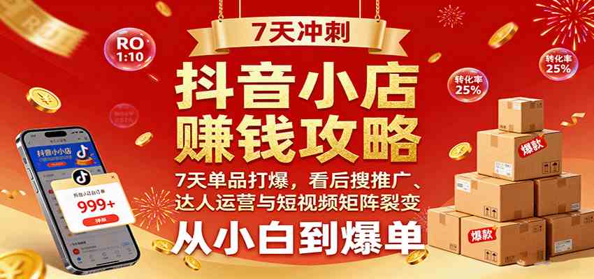 抖音小店赚钱攻略：7天单品打爆技巧，看后搜推广、达人运营与短视频矩阵裂变实战-搞砸网络-www.gaoza.cn