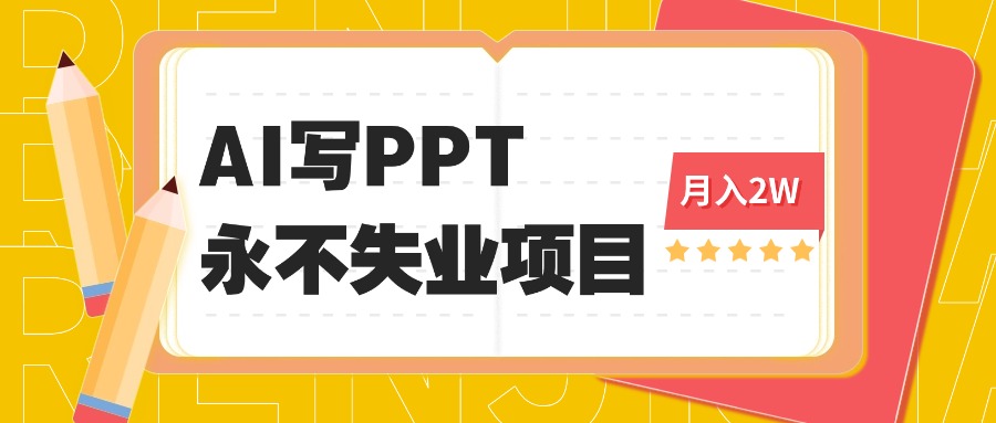 2025年用AI代写PPT打金，一单100-3K， 永不失业项目，细分蓝海领域-搞砸网络-www.gaoza.cn