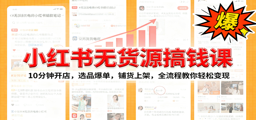 小红书无货源爆单课：10分钟开店，选品爆单，铺货上架，全流程教你轻松变现-搞砸网络-www.gaoza.cn