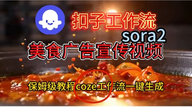 Coze扣子工作流一键生成Sora2美食户告宣传视频，保姆级搭建教程-搞砸网络-www.gaoza.cn